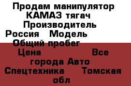 Продам манипулятор КАМАЗ тягач  › Производитель ­ Россия › Модель ­ 5 410 › Общий пробег ­ 5 000 › Цена ­ 1 000 000 - Все города Авто » Спецтехника   . Томская обл.